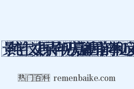 景纯学士文丈再录早年见庆嘉篇重用前韵奉和近义词是什么意思的图片
